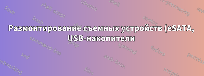 Размонтирование съемных устройств (eSATA, USB-накопители) в Linux