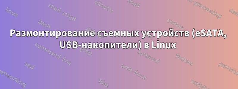 Размонтирование съемных устройств (eSATA, USB-накопители) в Linux