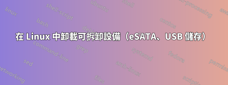 在 Linux 中卸載可拆卸設備（eSATA、USB 儲存）