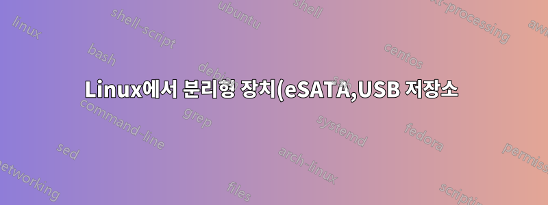 Linux에서 분리형 장치(eSATA,USB 저장소) 마운트 해제