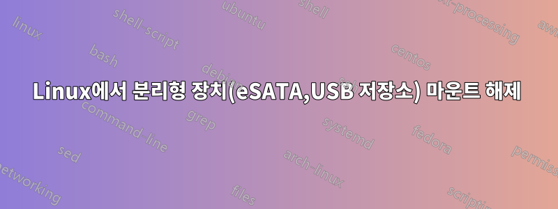 Linux에서 분리형 장치(eSATA,USB 저장소) 마운트 해제