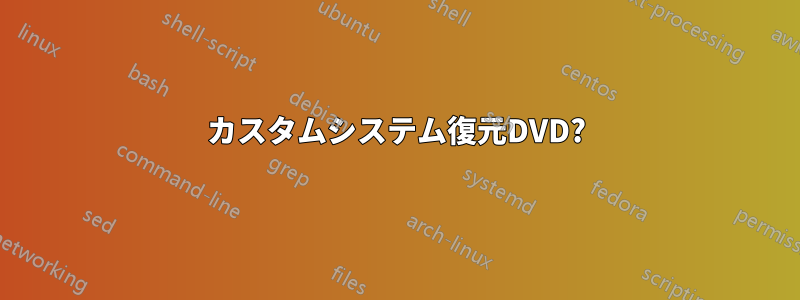 カスタムシステム復元DVD?