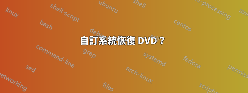 自訂系統恢復 DVD？