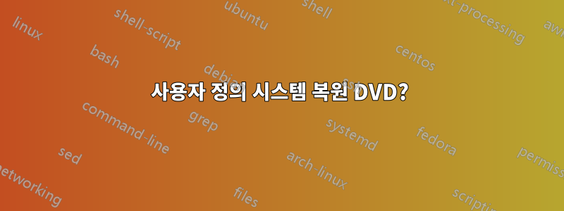 사용자 정의 시스템 복원 DVD?