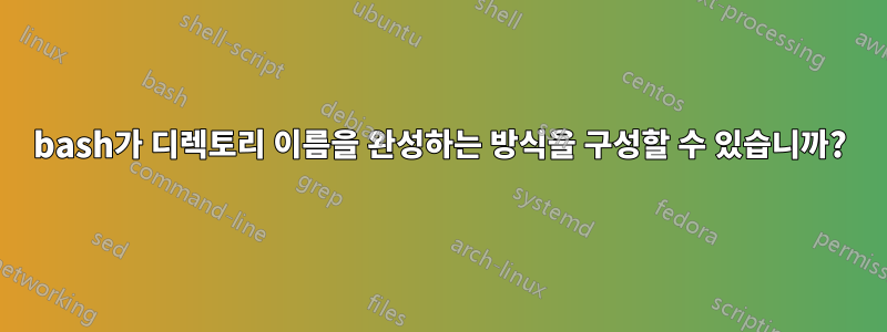 bash가 디렉토리 이름을 완성하는 방식을 구성할 수 있습니까?