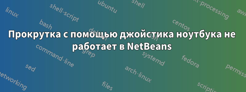 Прокрутка с помощью джойстика ноутбука не работает в NetBeans