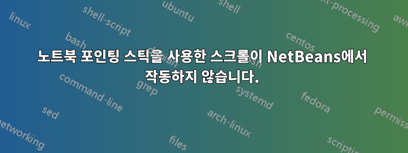 노트북 포인팅 스틱을 사용한 스크롤이 NetBeans에서 작동하지 않습니다.