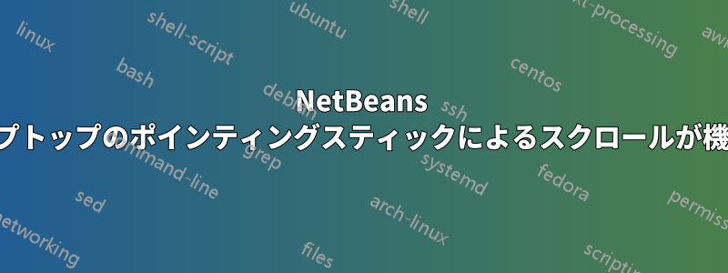 NetBeans ではラップトップのポインティングスティックによるスクロールが機能しない