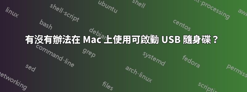 有沒有辦法在 Mac 上使用可啟動 USB 隨身碟？