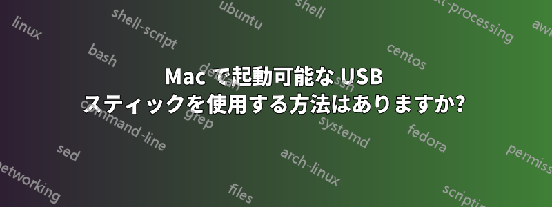 Mac で起動可能な USB スティックを使用する方法はありますか?