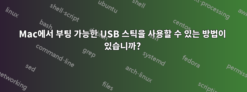 Mac에서 부팅 가능한 USB 스틱을 사용할 수 있는 방법이 있습니까?