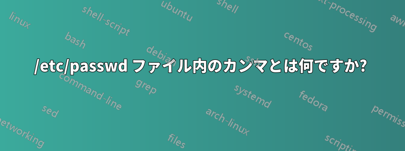 /etc/passwd ファイル内のカンマとは何ですか?