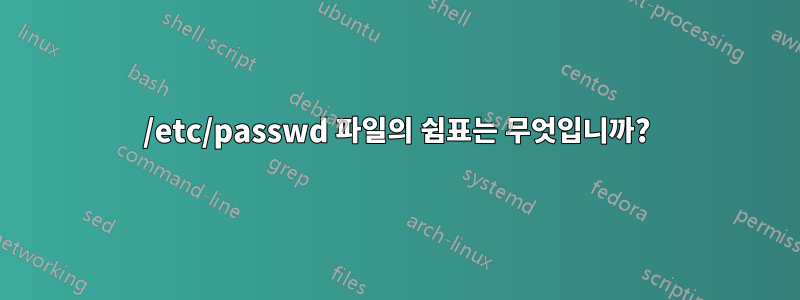 /etc/passwd 파일의 쉼표는 무엇입니까?