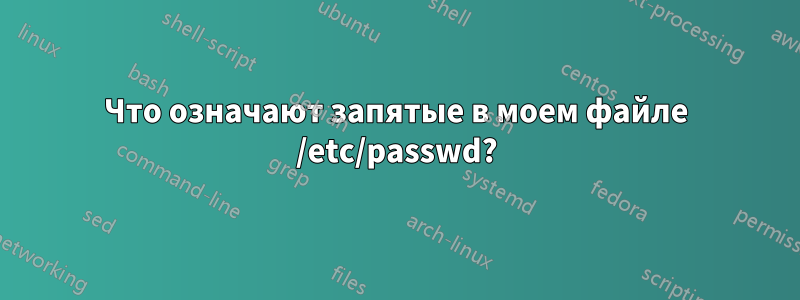 Что означают запятые в моем файле /etc/passwd?