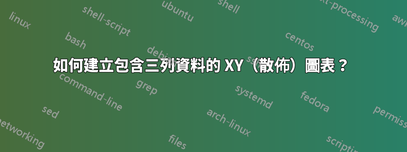 如何建立包含三列資料的 XY（散佈）圖表？