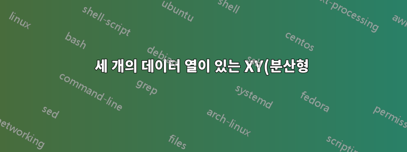 세 개의 데이터 열이 있는 XY(분산형) 차트를 만드는 방법은 무엇입니까?