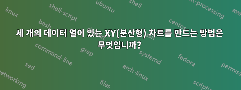 세 개의 데이터 열이 있는 XY(분산형) 차트를 만드는 방법은 무엇입니까?