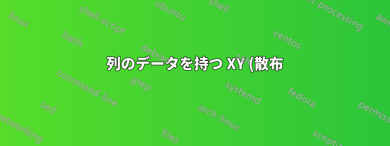 3 列のデータを持つ XY (散布) チャートを作成するにはどうすればよいですか?