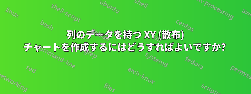 3 列のデータを持つ XY (散布) チャートを作成するにはどうすればよいですか?