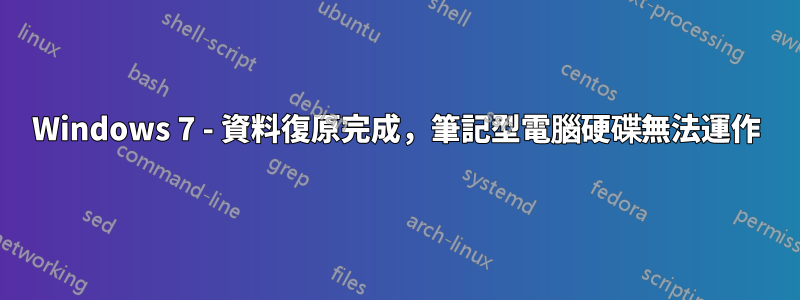 Windows 7 - 資料復原完成，筆記型電腦硬碟無法運作