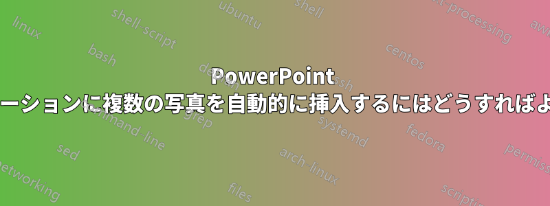 PowerPoint プレゼンテーションに複数の写真を自動的に挿入するにはどうすればよいですか?