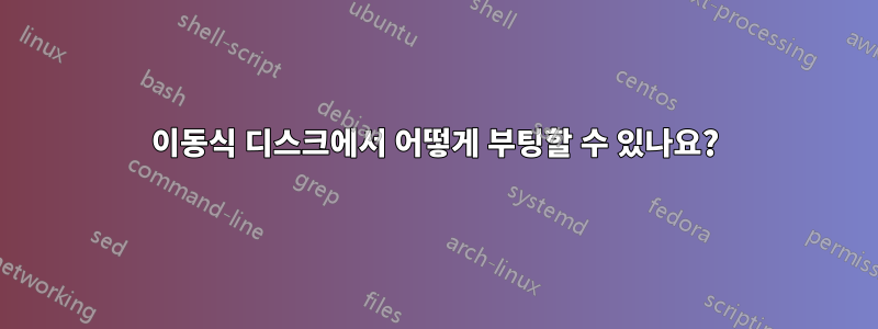 이동식 디스크에서 어떻게 부팅할 수 있나요?