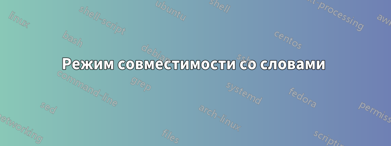 Режим совместимости со словами