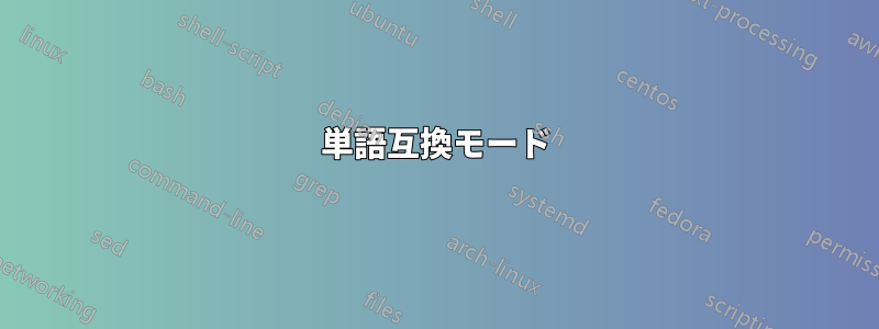 単語互換モード