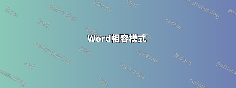 Word相容模式