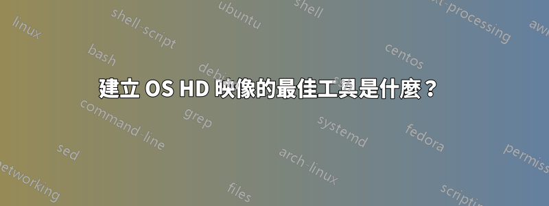 建立 OS HD 映像的最佳工具是什麼？ 