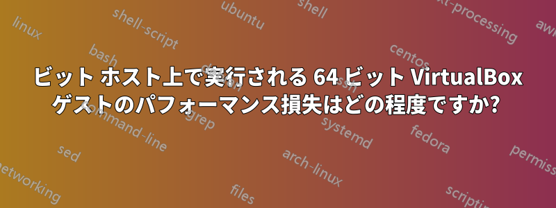 32 ビット ホスト上で実行される 64 ビット VirtualBox ゲストのパフォーマンス損失はどの程度ですか?