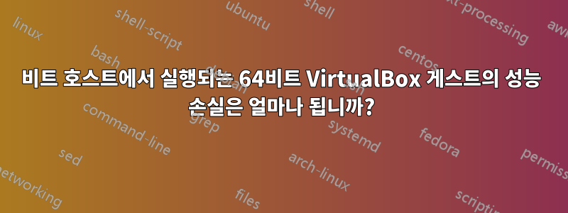 32비트 호스트에서 실행되는 64비트 VirtualBox 게스트의 성능 손실은 얼마나 됩니까?