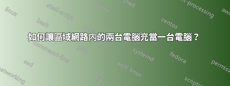 如何讓區域網路內的兩台電腦充當一台電腦？