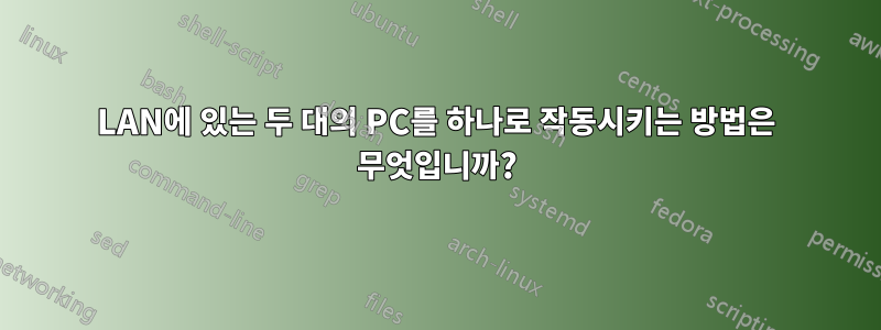 LAN에 있는 두 대의 PC를 하나로 작동시키는 방법은 무엇입니까?