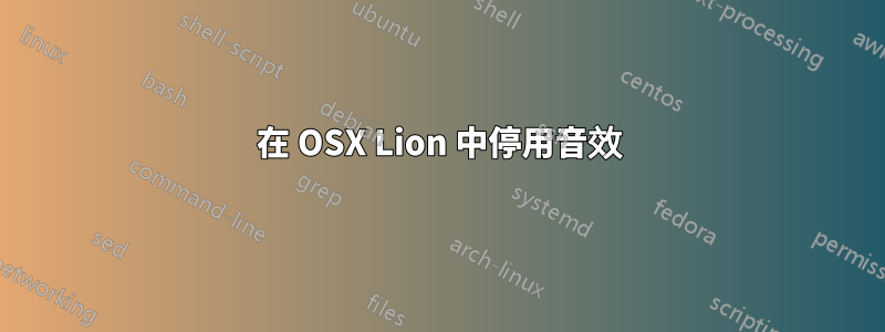 在 OSX Lion 中停用音效