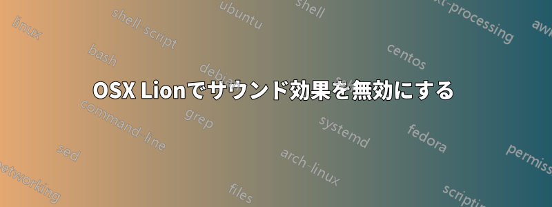 OSX Lionでサウンド効果を無効にする