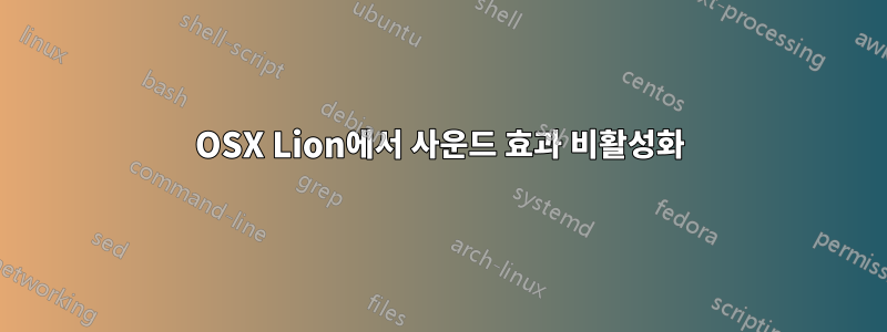 OSX Lion에서 사운드 효과 비활성화