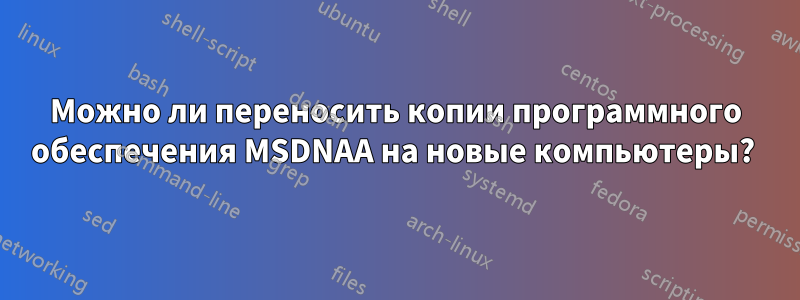 Можно ли переносить копии программного обеспечения MSDNAA на новые компьютеры? 