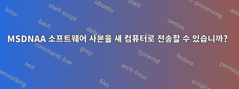 MSDNAA 소프트웨어 사본을 새 컴퓨터로 전송할 수 있습니까? 