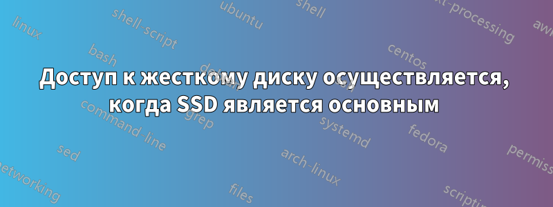 Доступ к жесткому диску осуществляется, когда SSD является основным