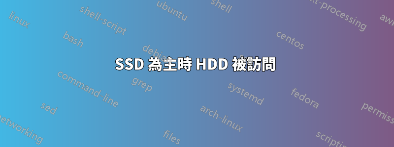 SSD 為主時 HDD 被訪問