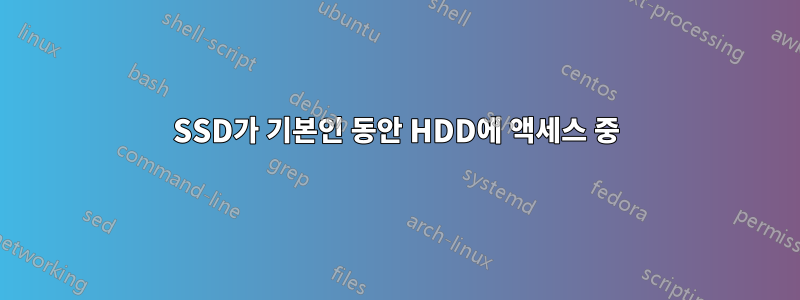 SSD가 기본인 동안 HDD에 액세스 중