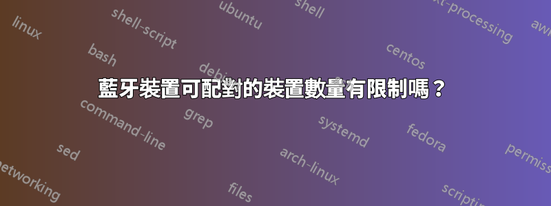 藍牙裝置可配對的裝置數量有限制嗎？