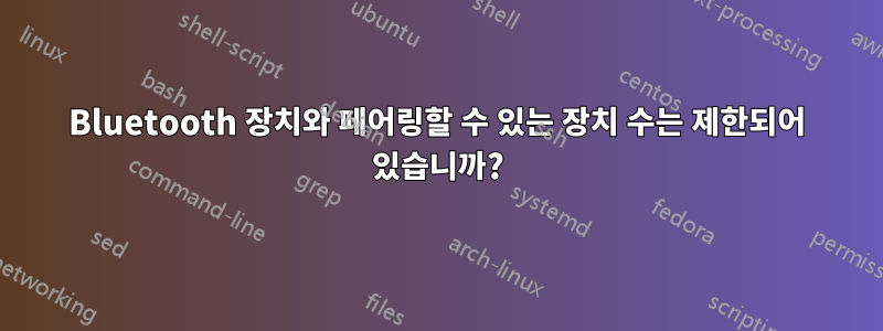 Bluetooth 장치와 페어링할 수 있는 장치 수는 제한되어 있습니까?