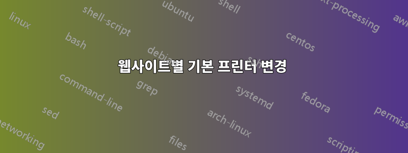 웹사이트별 기본 프린터 변경