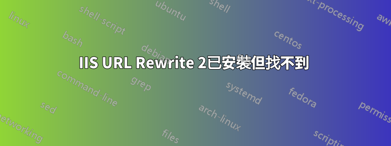 IIS URL Rewrite 2已安裝但找不到