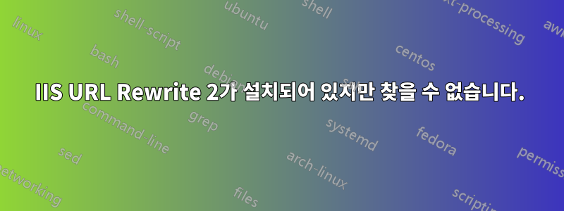 IIS URL Rewrite 2가 설치되어 있지만 찾을 수 없습니다.