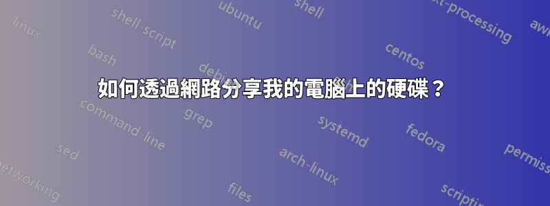 如何透過網路分享我的電腦上的硬碟？