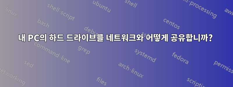 내 PC의 하드 드라이브를 네트워크와 어떻게 공유합니까?