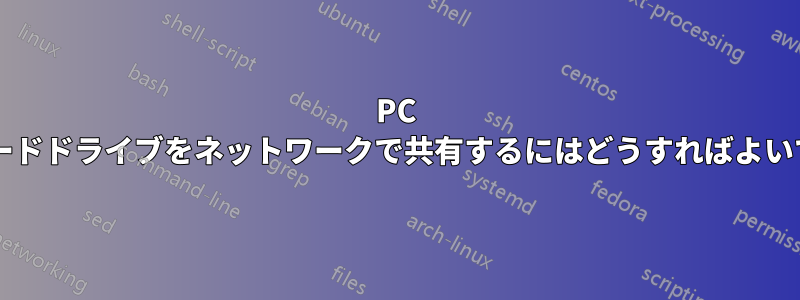 PC 上のハードドライブをネットワークで共有するにはどうすればよいですか?